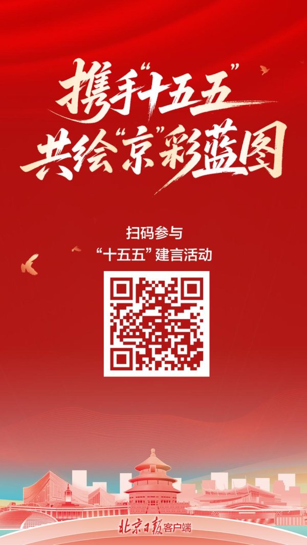 灿星财富 邀您献策！北京市“十五五”规划公众建言征集启动