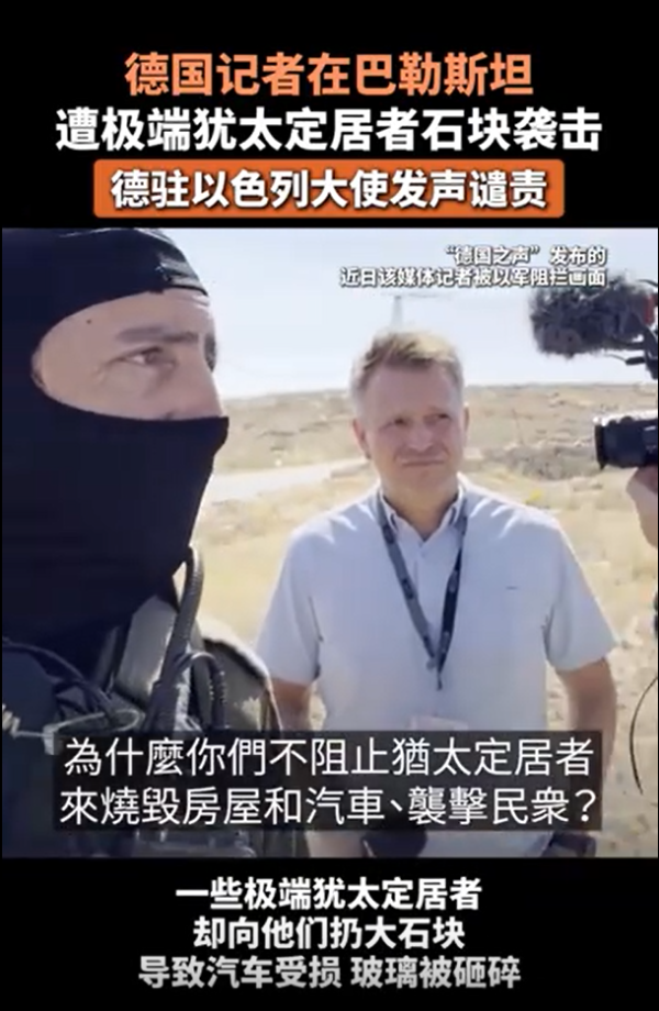恒瑞易配 德国记者在巴勒斯坦遭袭击 遭极端犹太定居者石块袭击