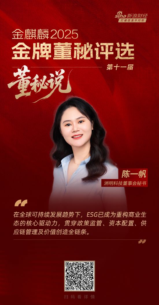 富才配资 董秘说|洲明科技董秘陈一帆：ESG已成为重构商业生态的核心驱动力