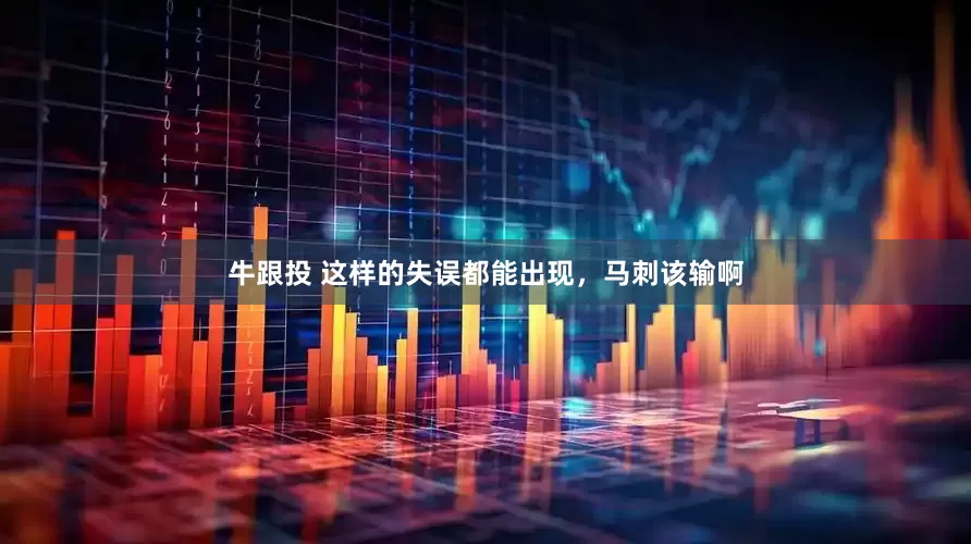 牛跟投 这样的失误都能出现，马刺该输啊